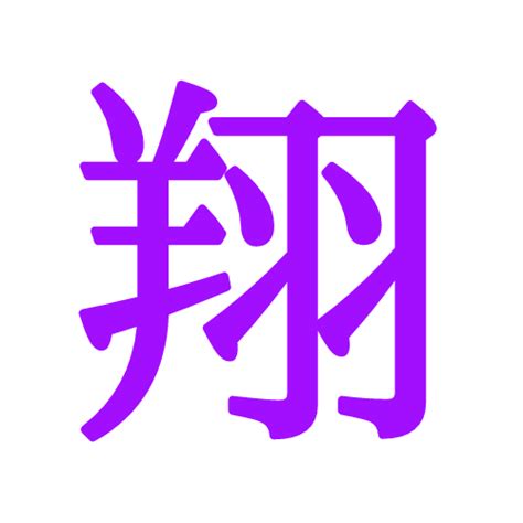 翔 名字|「翔」の読み方と意味、名前152例！名付けに良くな。